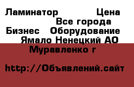 Ламинатор FY-1350 › Цена ­ 175 000 - Все города Бизнес » Оборудование   . Ямало-Ненецкий АО,Муравленко г.